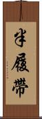 半履帶 Scroll