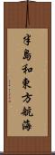 半島和東方航海 Scroll