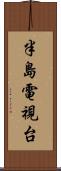 半島電視台 Scroll