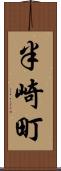 半崎町 Scroll