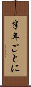 半年ごとに Scroll