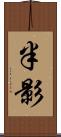 半影 Scroll
