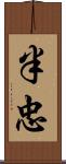 半忠 Scroll