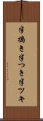 半搗き Scroll