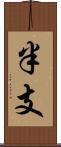 半支 Scroll