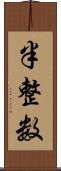 半整数 Scroll