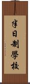 半日制學校 Scroll