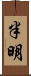 半明 Scroll