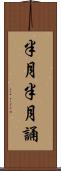 半月半月誦 Scroll