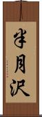 半月沢 Scroll
