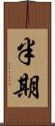 半期 Scroll