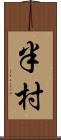 半村 Scroll