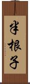 半根子 Scroll