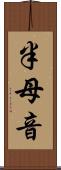 半母音 Scroll