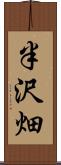 半沢畑 Scroll