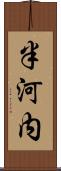 半河内 Scroll