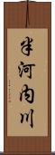 半河内川 Scroll