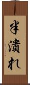 半潰れ Scroll