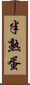 半熟蛋 Scroll