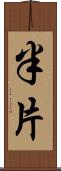 半片 Scroll
