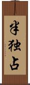 半独占 Scroll