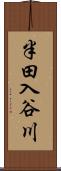 半田入谷川 Scroll