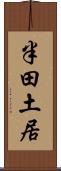 半田土居 Scroll