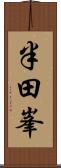 半田峯 Scroll