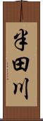 半田川 Scroll