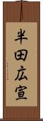 半田広宣 Scroll