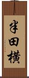 半田横 Scroll