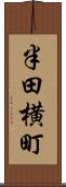 半田横町 Scroll