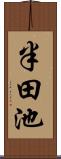 半田池 Scroll