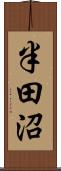 半田沼 Scroll