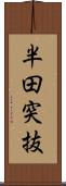 半田突抜 Scroll