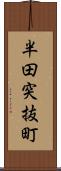 半田突抜町 Scroll