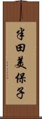 半田美保子 Scroll