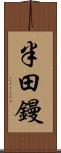 半田鏝 Scroll