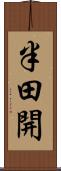 半田開 Scroll