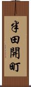 半田開町 Scroll