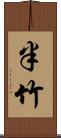 半竹 Scroll