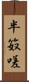 半笯嗟 Scroll