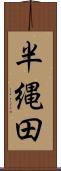 半縄田 Scroll
