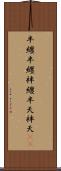 半纏 Scroll
