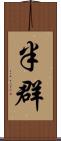 半群 Scroll
