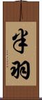 半羽 Scroll