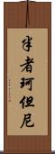 半者珂但尼 Scroll