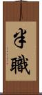 半職 Scroll