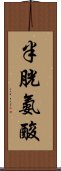 半胱氨酸 Scroll