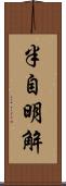 半自明解 Scroll